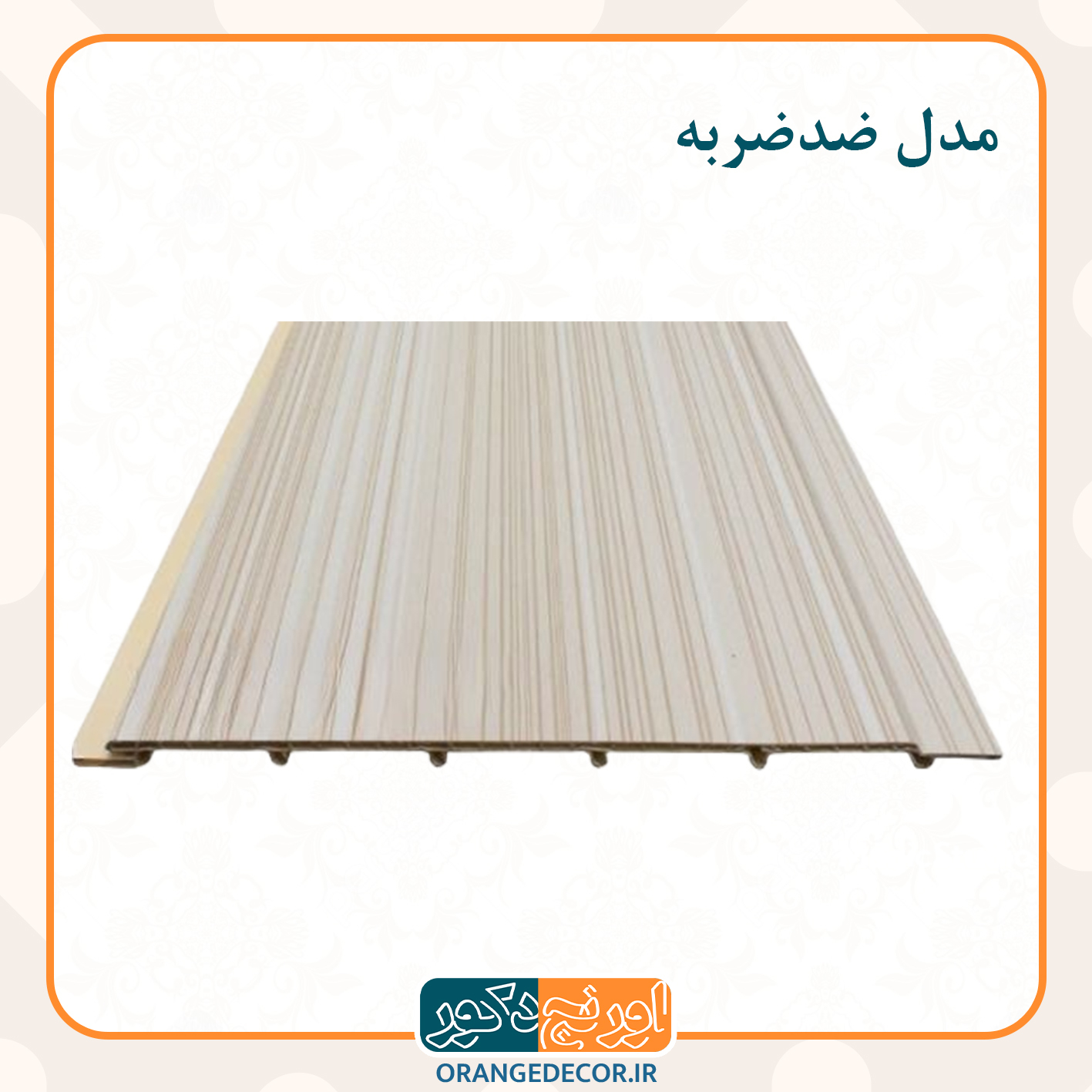  پانل ضدضربه داخلی 