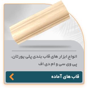 انواع ابزارهای قاب‌بندی پلی‌پروپیلن، پی‌وی‌سی و ام‌دی‌اف به همراه قاب‌های آماده