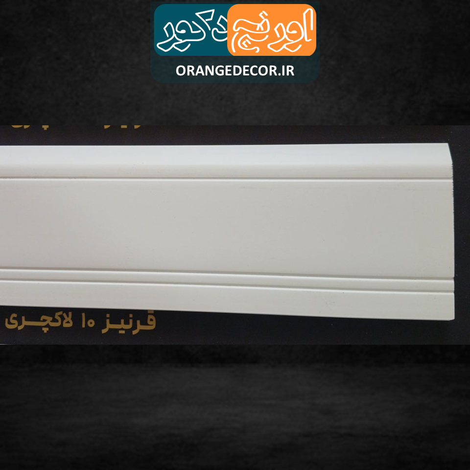  قرنیز پی وی سی خاص 