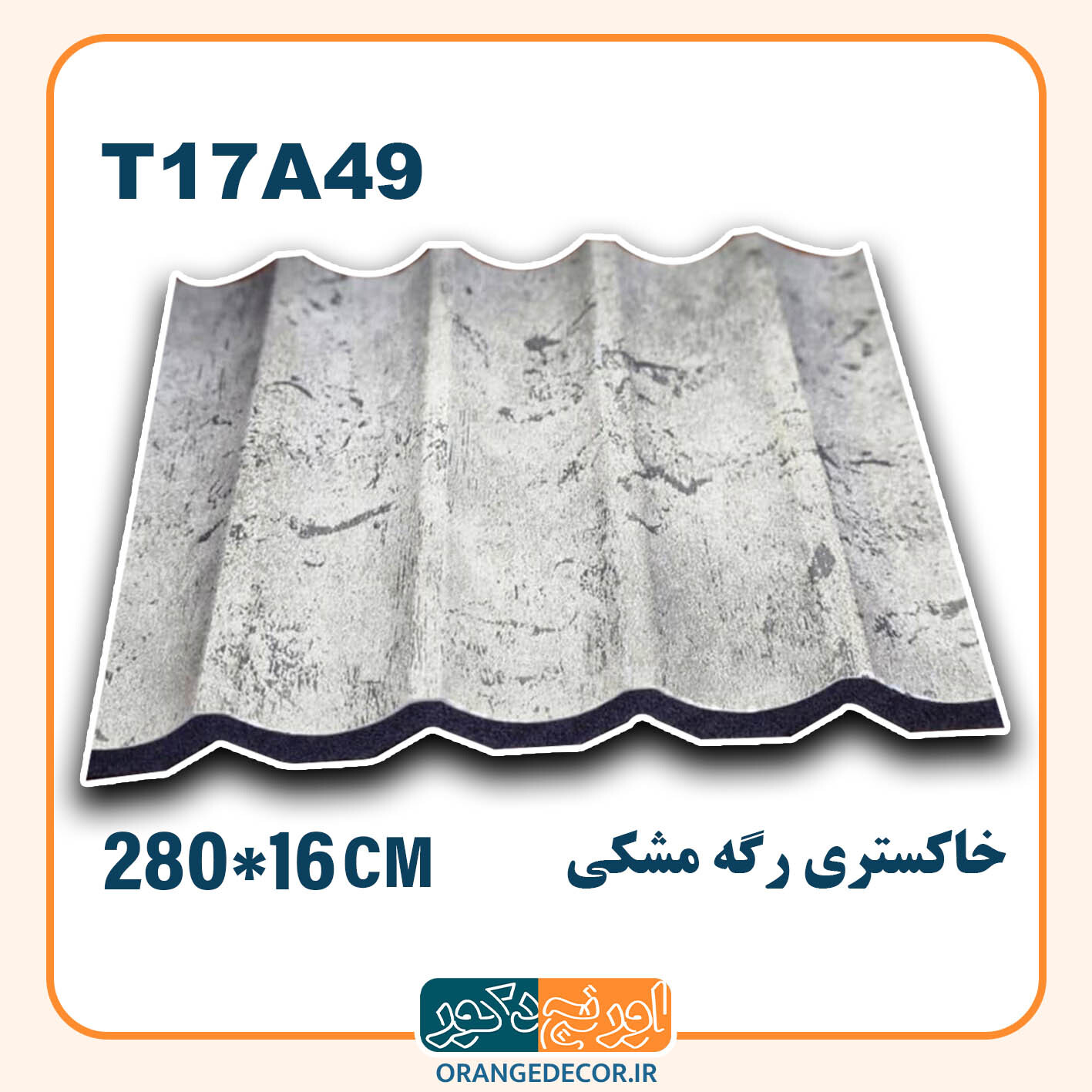  ترمووال pvc خاکستری رگه مشکی طرح هلالی 
