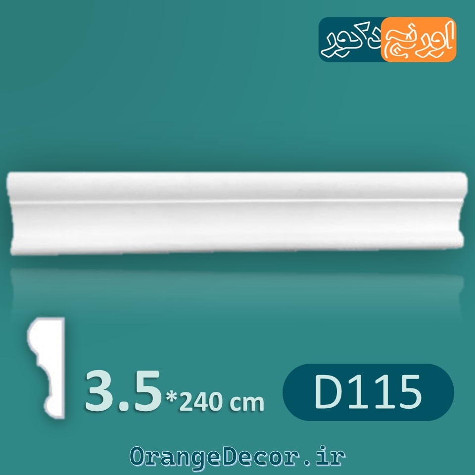  ابزار دیواری ساده پلی یورتان D115 [وارداتی] 