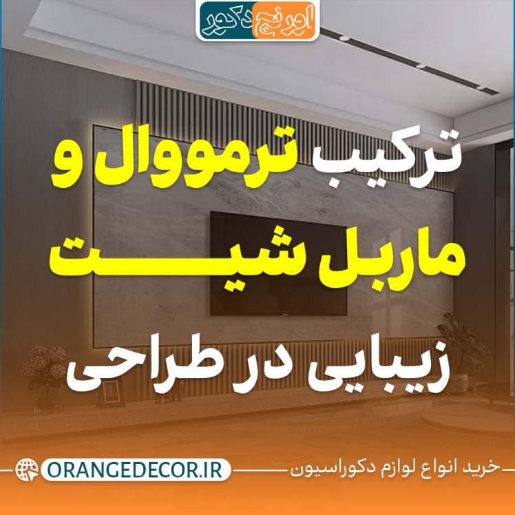 ترکیب ترمووال و ماربل شیت؛ یک انتخاب هوشمندانه برای دکوراسیون داخلی