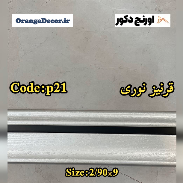 قرنیز نوری سفید