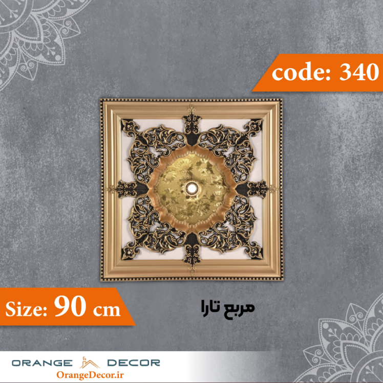 مربع 90 سانت تارا کد 340 جنس پلی استایرن