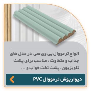 دیوارپوش ترمووال پی‌وی‌سی در طرح‌های جذاب و متنوع، مناسب برای پشت تلویزیون و پشت تخت خواب