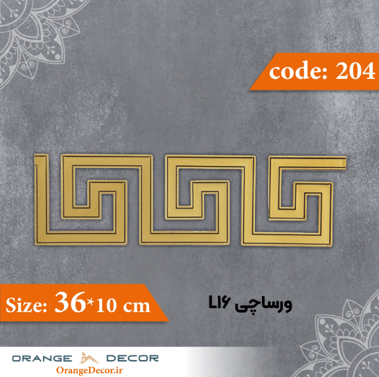 ورساچی 10×36 سانت L16 کد 204 جنس پلی استایرن