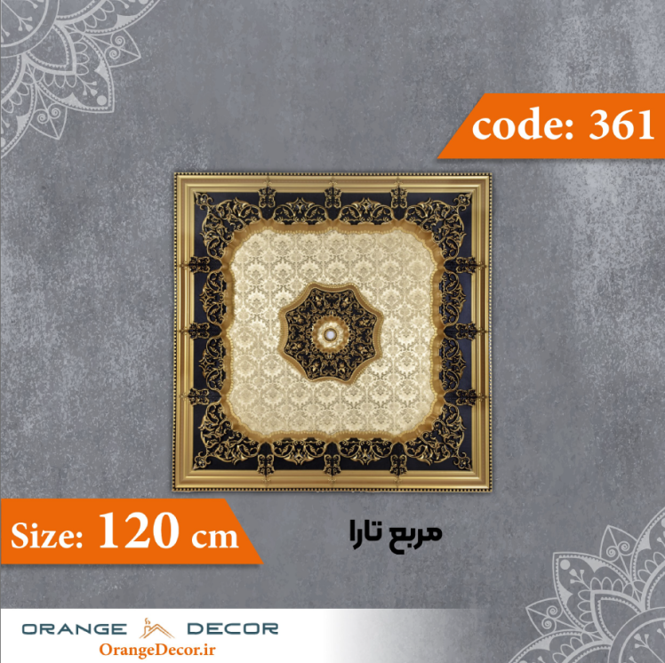 مربع 120 سانت تارا کد 361 جنس پلی استایرن