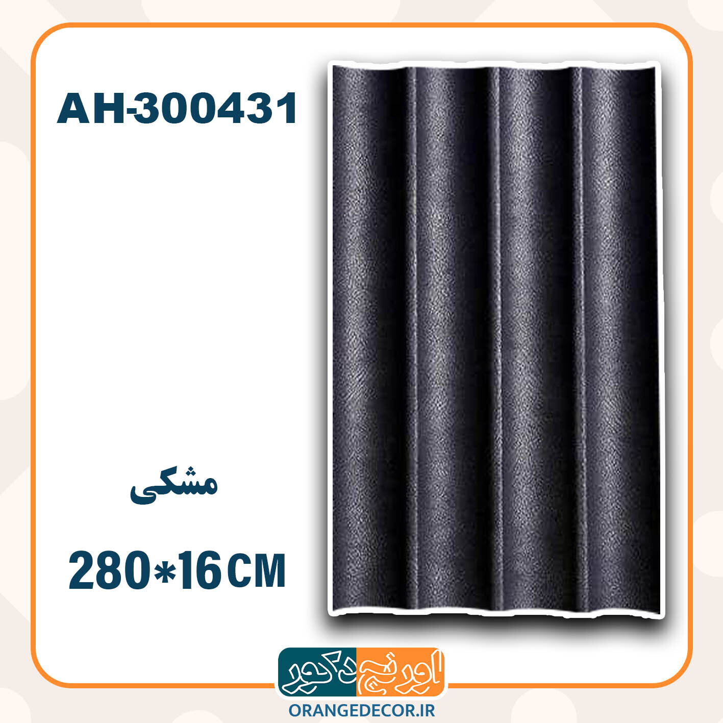  ترمووال pvc مشکی طرح هلالی 