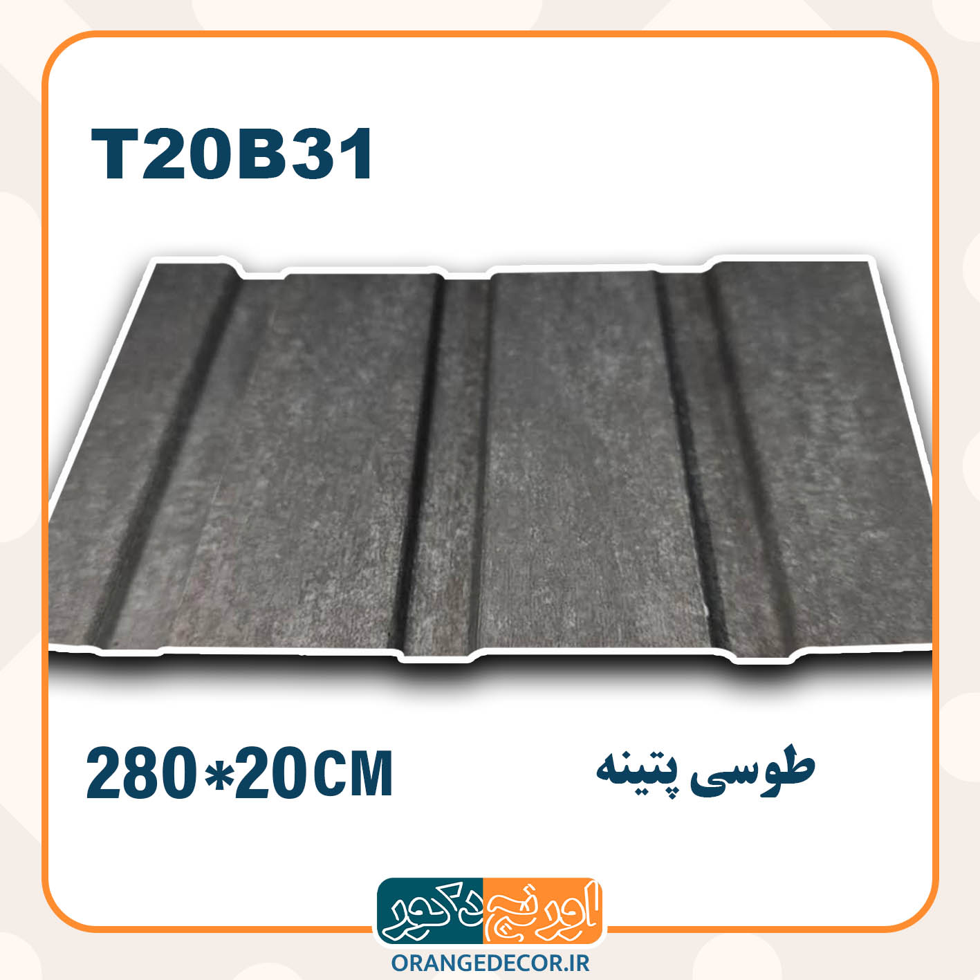  ترمووال pvc طوسی پتینه 