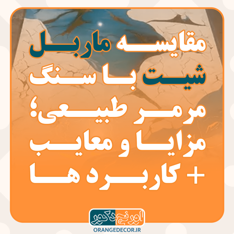 ماربل شیت یا سنگ مرمر طبیعی؟ مقایسه کامل ویژگی‌ها، قیمت و کاربردها + مزایا و معایب