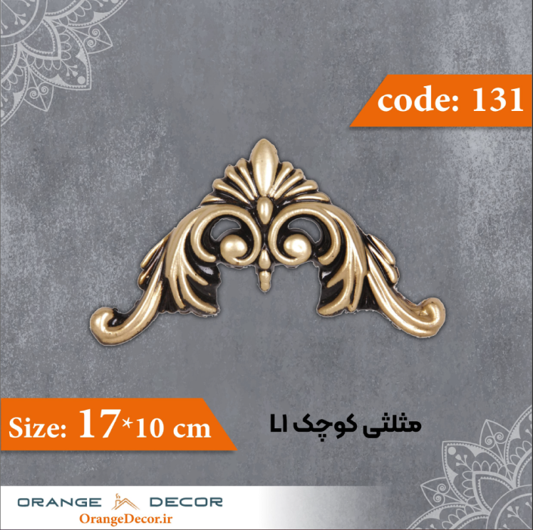 مثلثی کوچک 10×17 سانت L1 کد 131 جنس پلی استایرن
