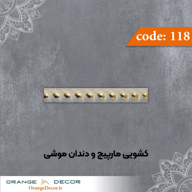 کشویی مارپیچ و دندان موشی کد 118 جنس پلی استایرن