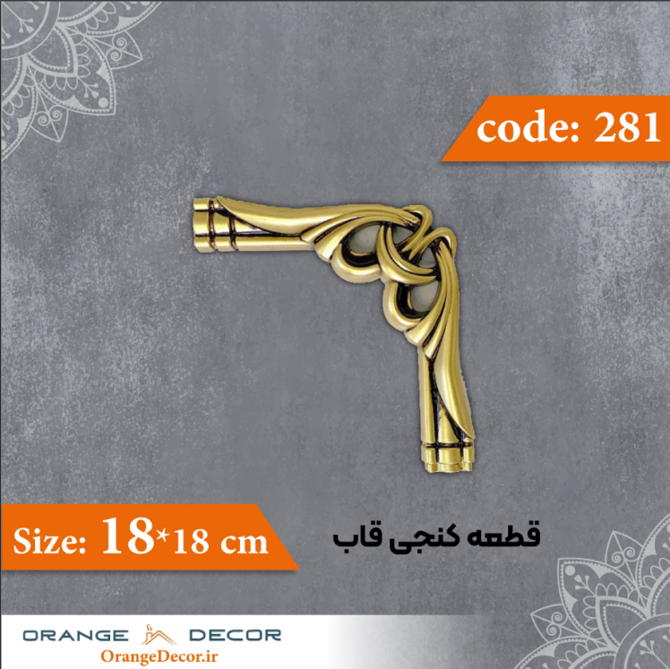 قطعه کنجی قاب 18×18 سانت کد 281 جنس پلی استایرن