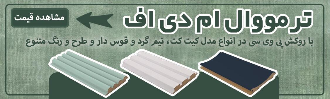 ترمووال ام دی اف روکش پی وی سی