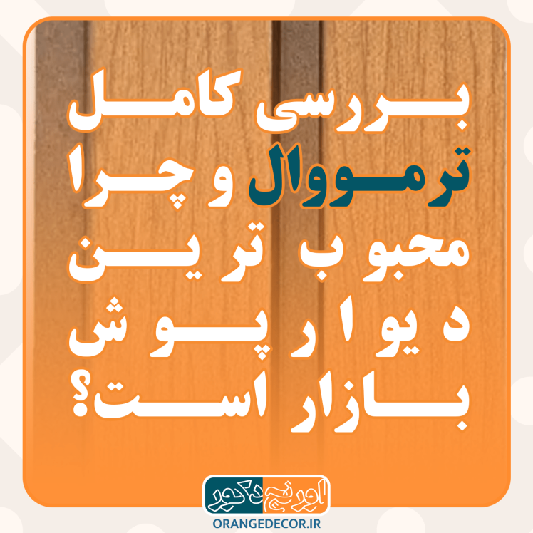 ترمووال چیست و چرا این روزها محبوب‌ترین دیوارپوش دکوراتیو بازار ایران شده است؟