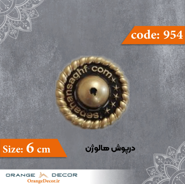 درپوش هالوژن 6 سانت کد 954 جنس پلی استایرن