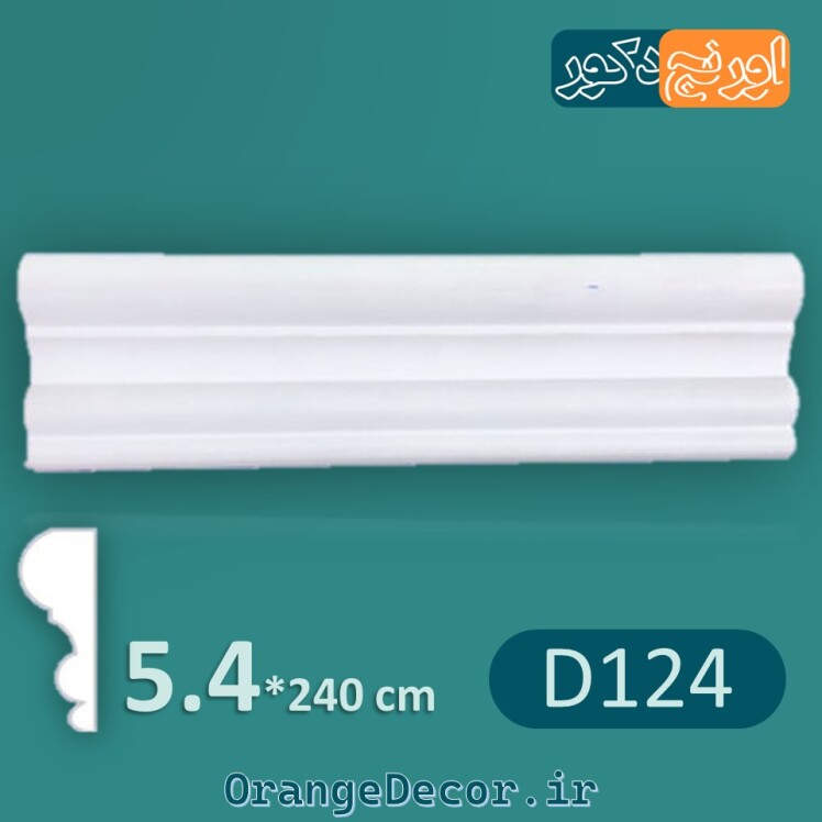ابزار قاب بندی پلی یورتان مدرن عرض 5/4 سانت D124 [وارداتی]