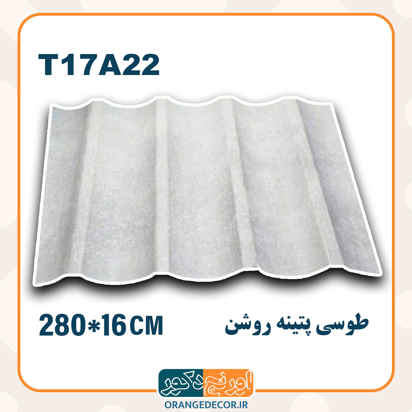  ترمووال pvc طوسی پتینه روشن طرح هلالی 