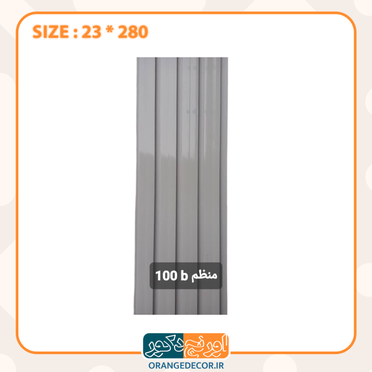 ترمووال پی وی سی منظم 