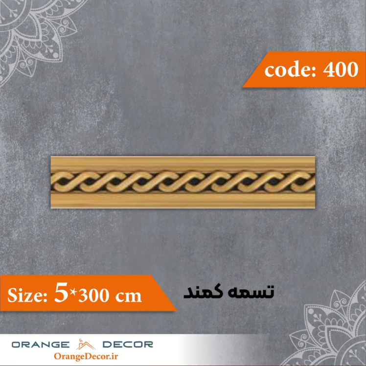 تسمه 5 سانت کمند کد 400 جنس پی وی سی