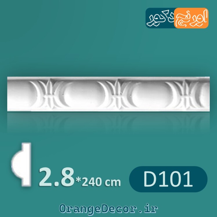 گچبری کمربند میانی و ابزار قاب بندی پلی اورتان طرح کلاسیک 2/8 سانت D101 [وارداتی] 
